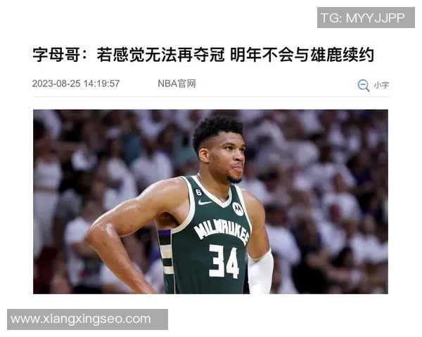 字母哥推迟续约决策聚焦雄鹿能否夺冠表现