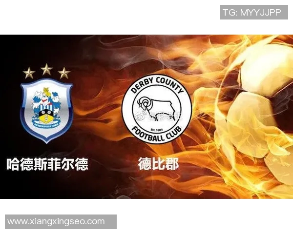 德比郡与哈德斯菲尔德对决分析及比赛前瞻解析
